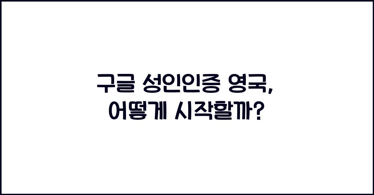 구글 성인인증 영국
