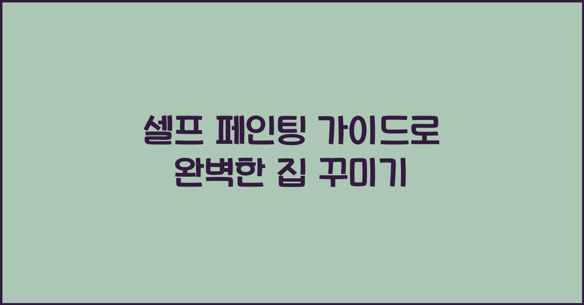 셀프 페인팅 가이드