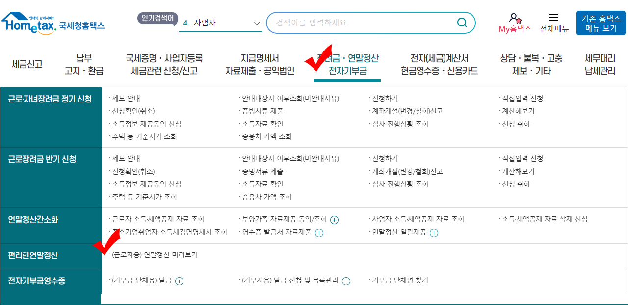 국세청홈택스 연말정산 미리보기