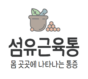 섬유근육통