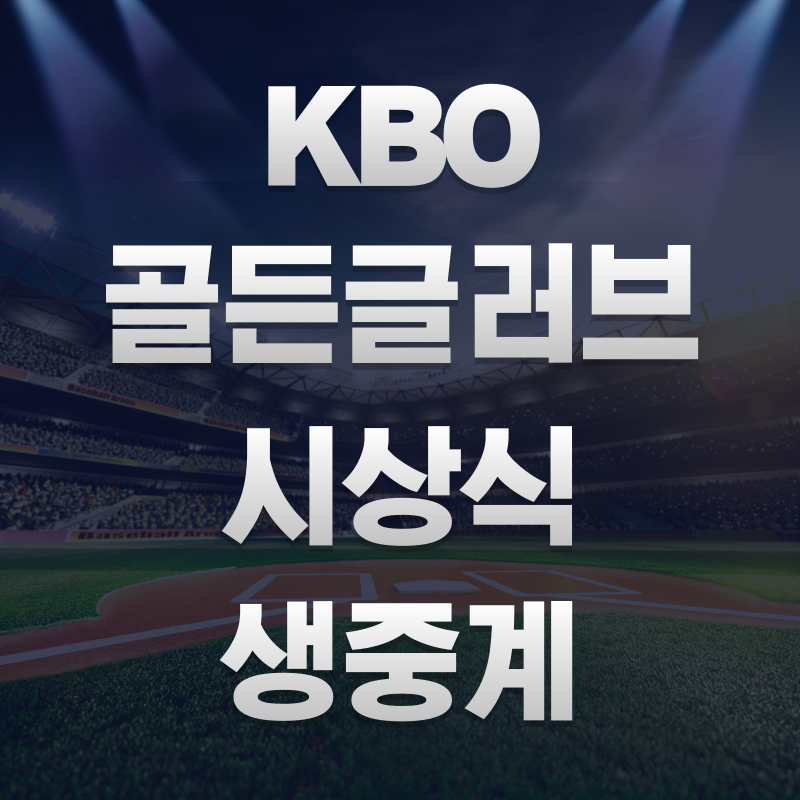 골든글러브 시상식