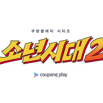 소년시대 시즌2