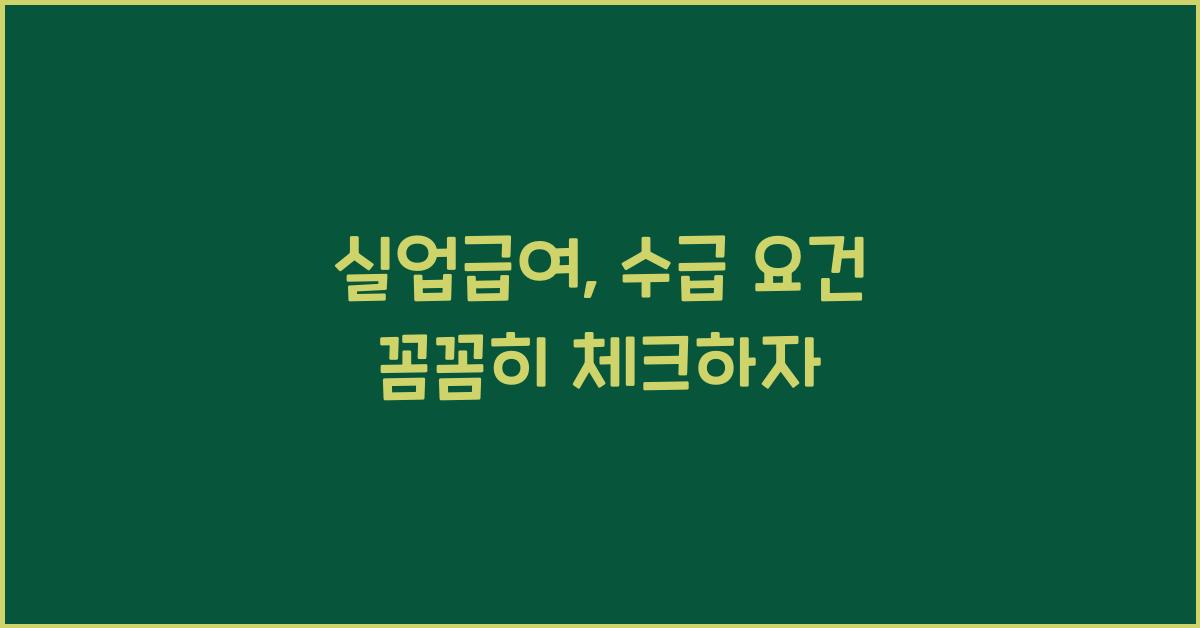 실업급여, 수급 요건