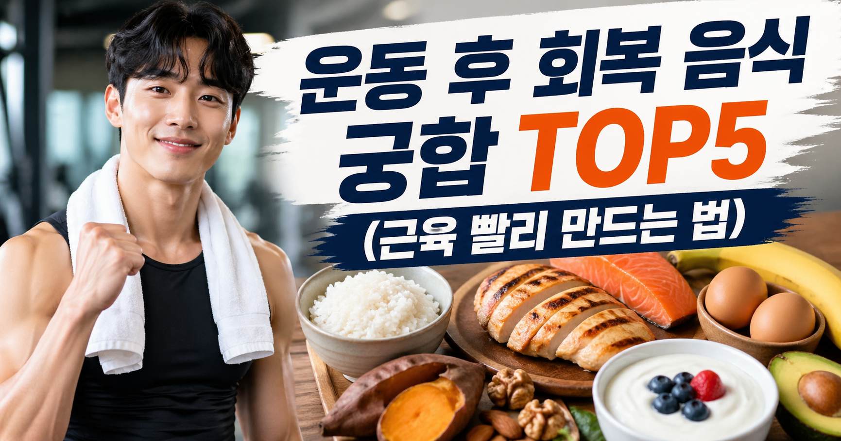 운동 후 회복 음식 궁합