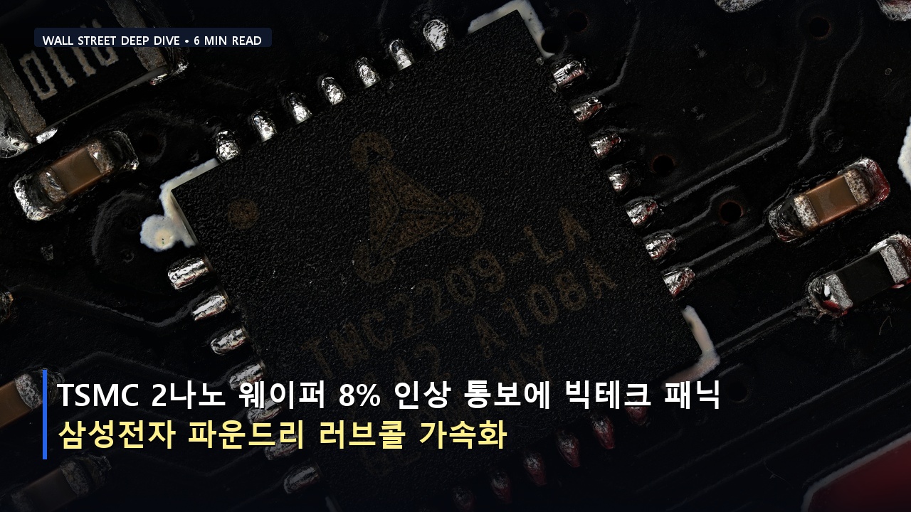 TSMC 2나노 웨이퍼 8% 인상 통보에 빅테크 패닉… 삼성전자 파운드리 러브콜 가속화