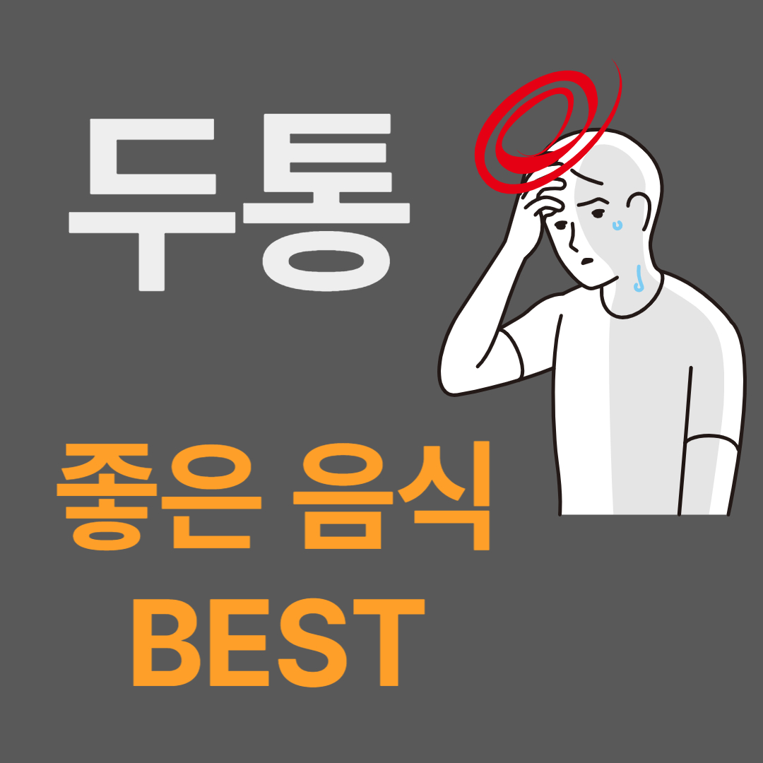 두통에 좋은 음식 베스트 추천