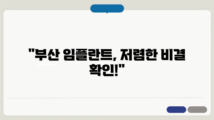 부산 수영일 임플란트 우재 알아니가! 아나악! TOP10
