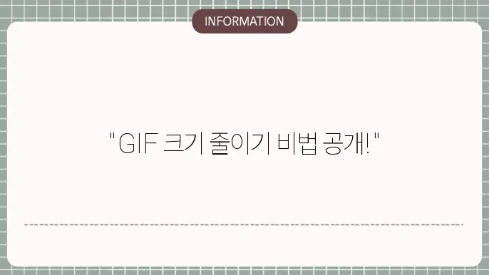 GIF 용량 줄이기 사이트 TOP 3 추천