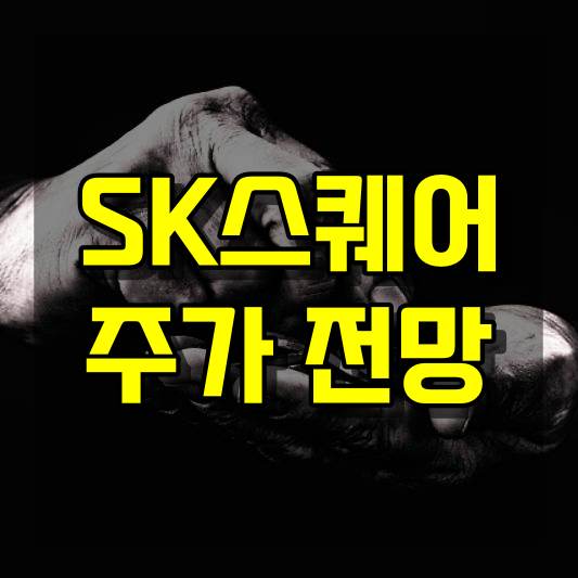 SK스퀘어 주가 전망