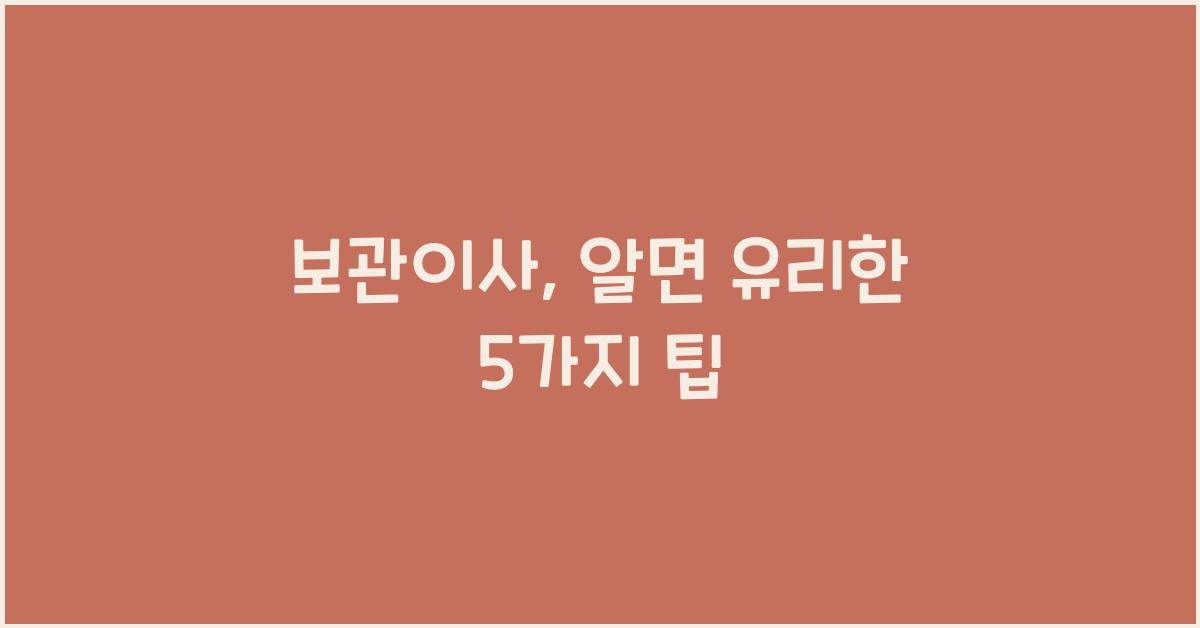 보관이사