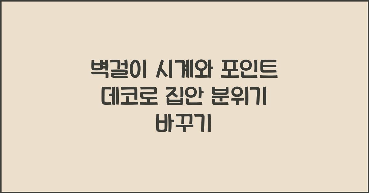 벽걸이 시계와 포인트 데코