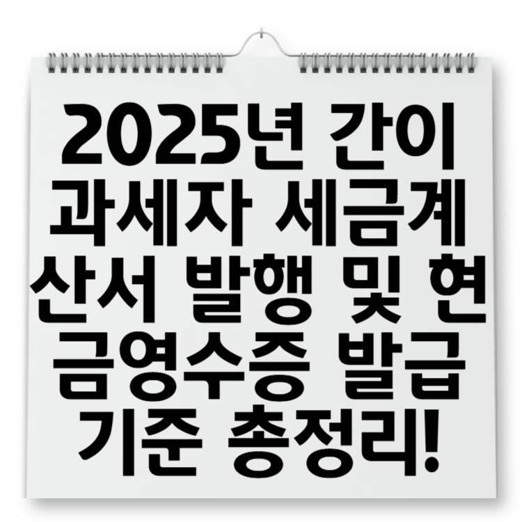 2025년 간이과세자 세금계산서 발행 및 현금영수증 발급 기준 총정리!