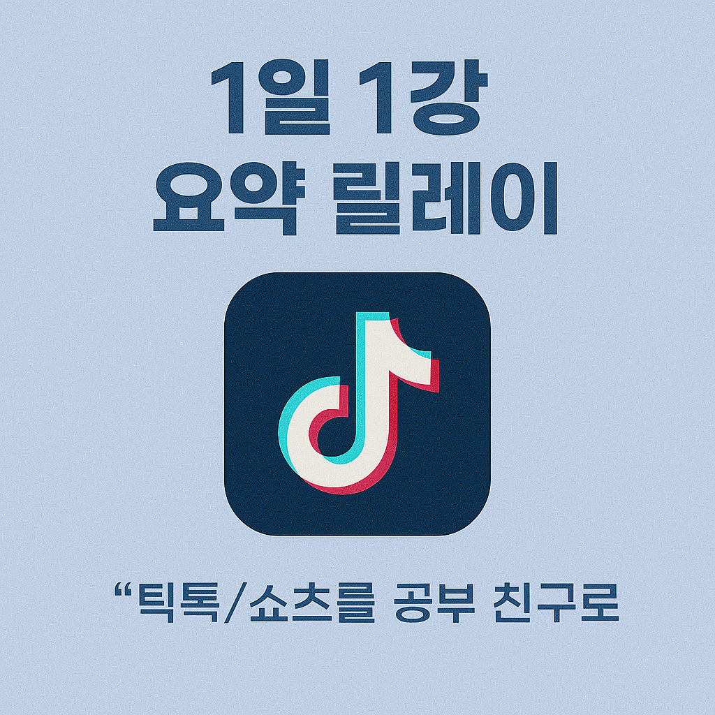 1일 1강 요약 릴레이: 틱톡/쇼츠를 공부 친구로 활용하는 법
