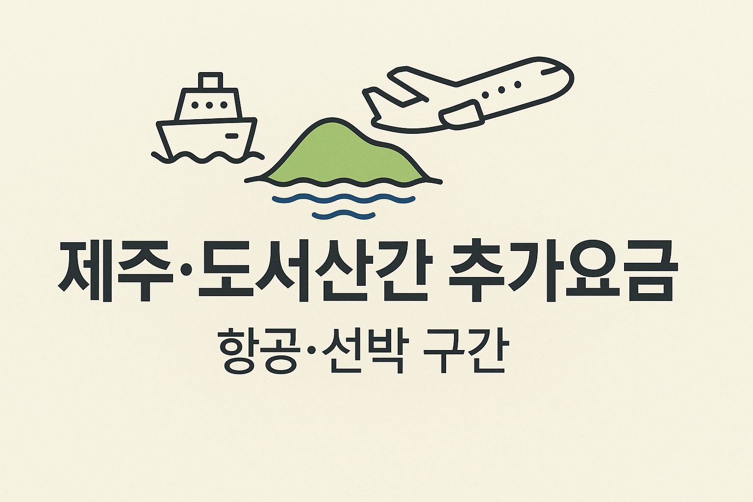 제주·도서산간 추가요금 구조 인포그래픽
