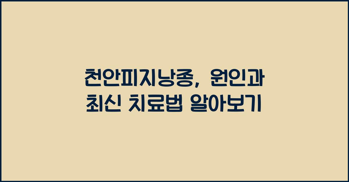 천안피지낭종