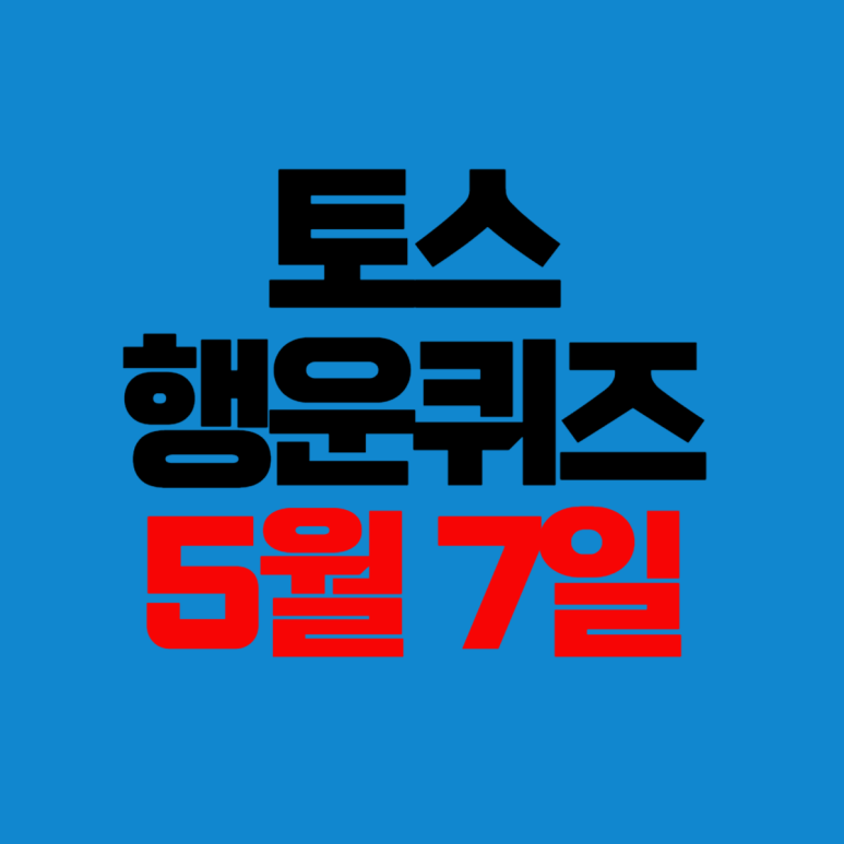 토스 행운퀴즈 5월 7일 지마켓 빅스마일데이