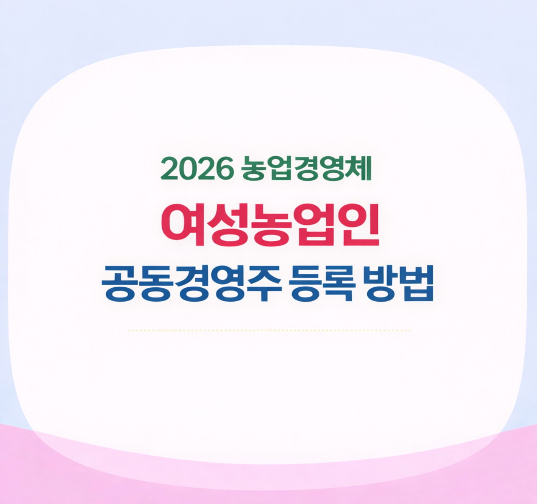 2026 농업경영체 여성농업인 공동경영주 등록 방법 자격·혜택·외국인