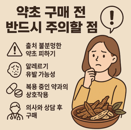 약초 구매 전 반드시 주의할점