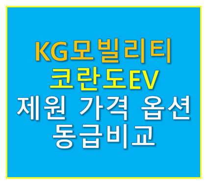 KG모빌리티 코란도 EV