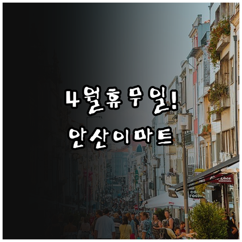 2026년 4월 이마트 안산고잔점 영..