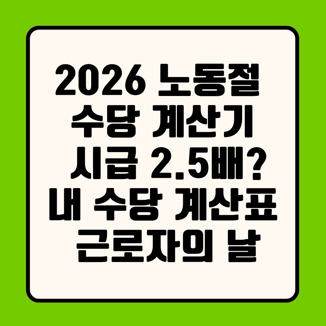 2026 노동절 수당 계산기: 시급 2.5배? 내 수당 계산표 : 근로자의 날