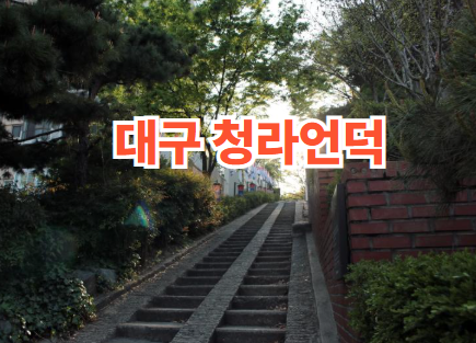 대구 청라언덕