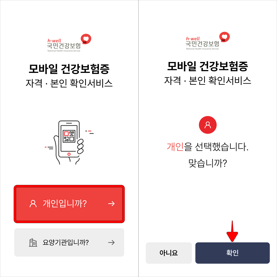 모바일 건강보험증의 &quot;개인입니까?&quot;를 선택하고 확인을 선택