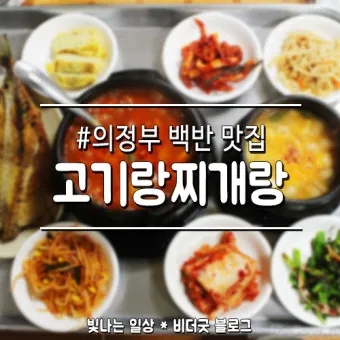 의정부 맛집 베스트10 꼭 가보야할 블루리본_3