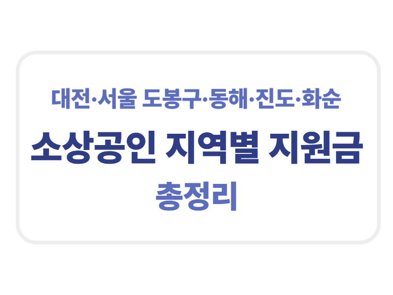 소상공인 지역별 지원금 총정리 대전, 서울 도봉구, 동해, 진도, 화순 에 관한 표어 이미지