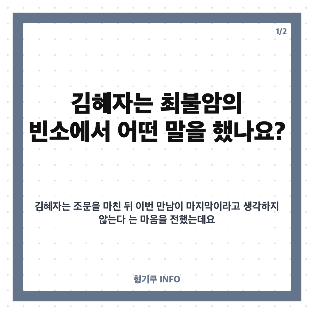 김혜자 최불암 빈소 눈물, 전원일기 인연과 애도의 말 카드뉴스 1
