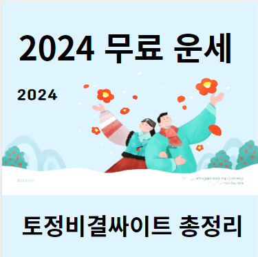 토정비결