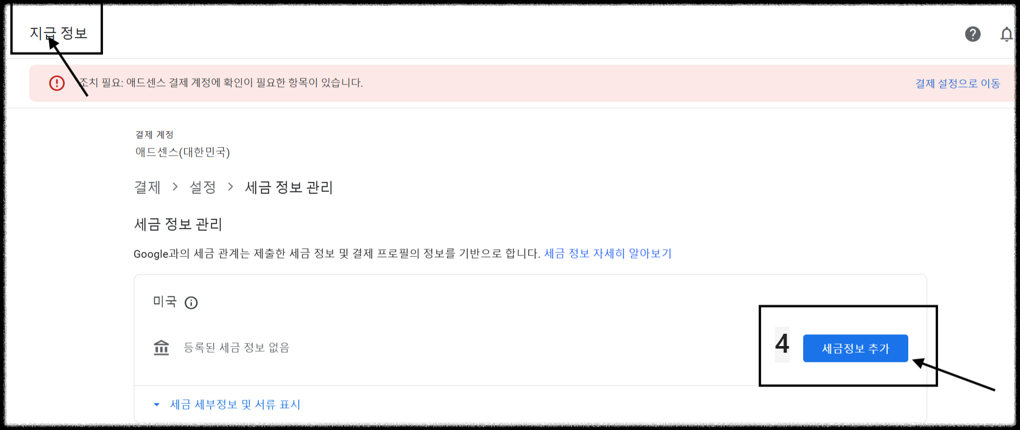 구글 애드센스 미국 세금 정보 제출