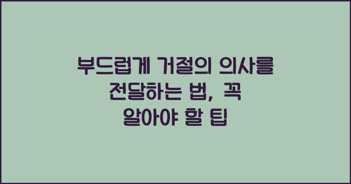 부드럽게 거절의 의사를 전달하는 법