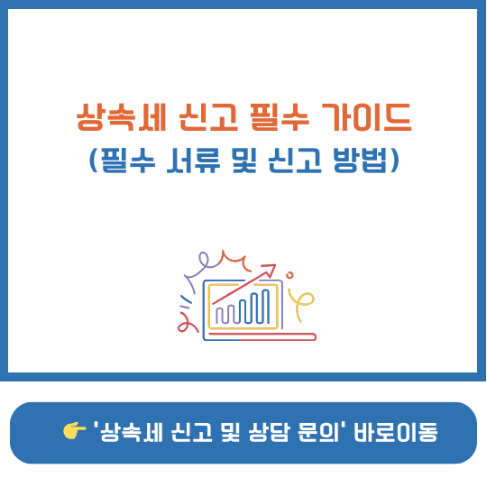 2025년 상속세 신고 필수 서류