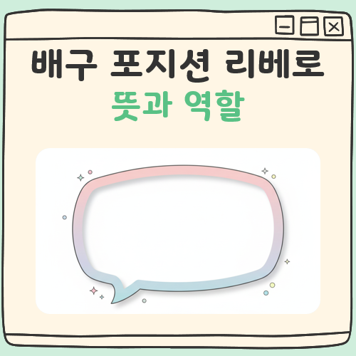 배구 리베로 뜻 역할 대표 이미지