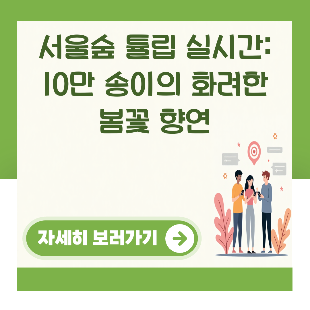 서울숲 튤립 실시간: 10만 송이의 화려한 봄꽃 향연 대표 이미지