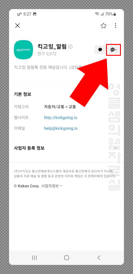 카톡 채널 차단 방법