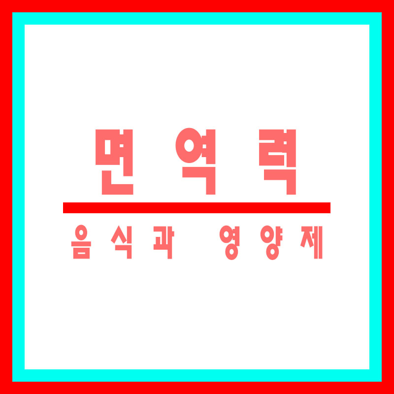 면역력