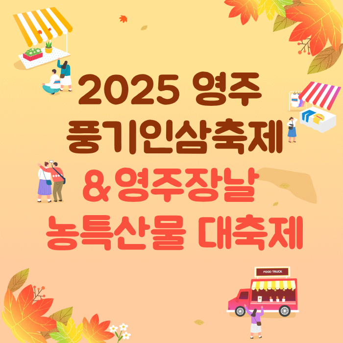 2025영주 풍기인삼축제&영주장날 농특산물 대축제
