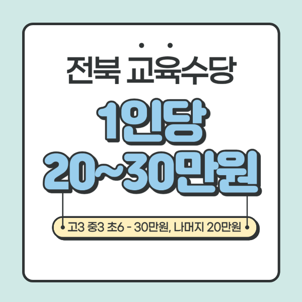 전북교육수당
