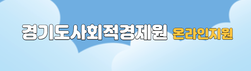 경기도사회적경제원 온라인지원