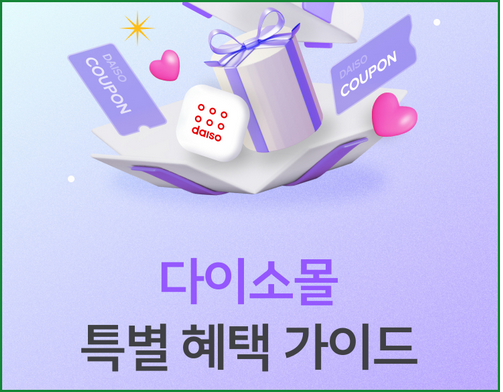 다이소몰 특별 혜택