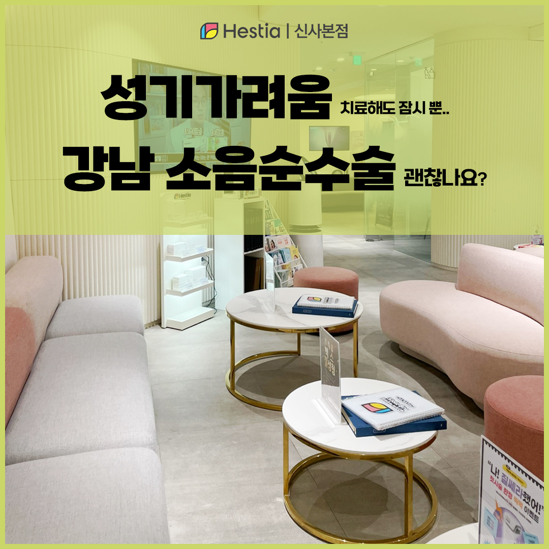 성기가려움 치료 강남 소음순수술 괜찮나요?