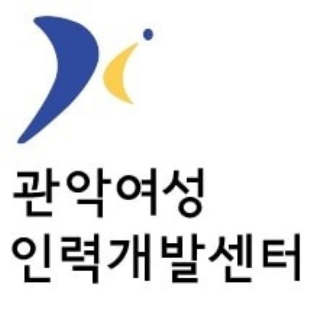 관악여성인력개발센터