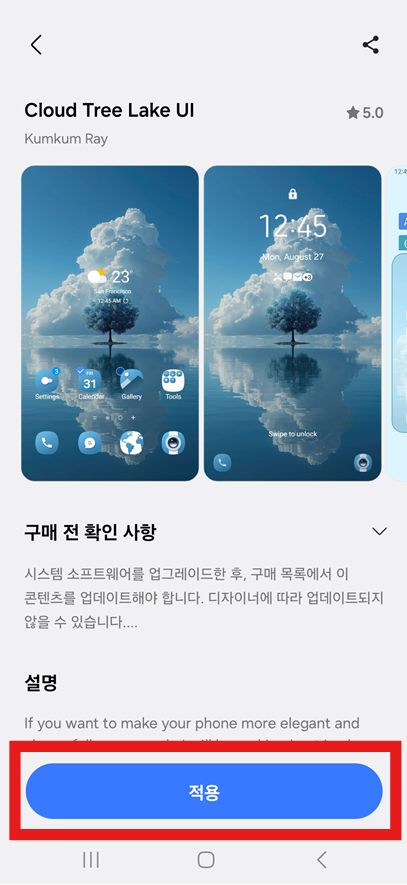 방법 6: 다운로드 완료 후 '적용' 버튼 누르기