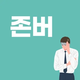 존버 비속어 뜻과 실제 사용 예시_13