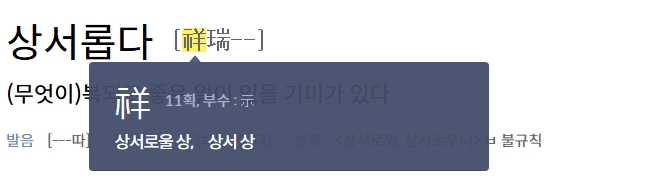 상서롭다 한자 의미 풀이