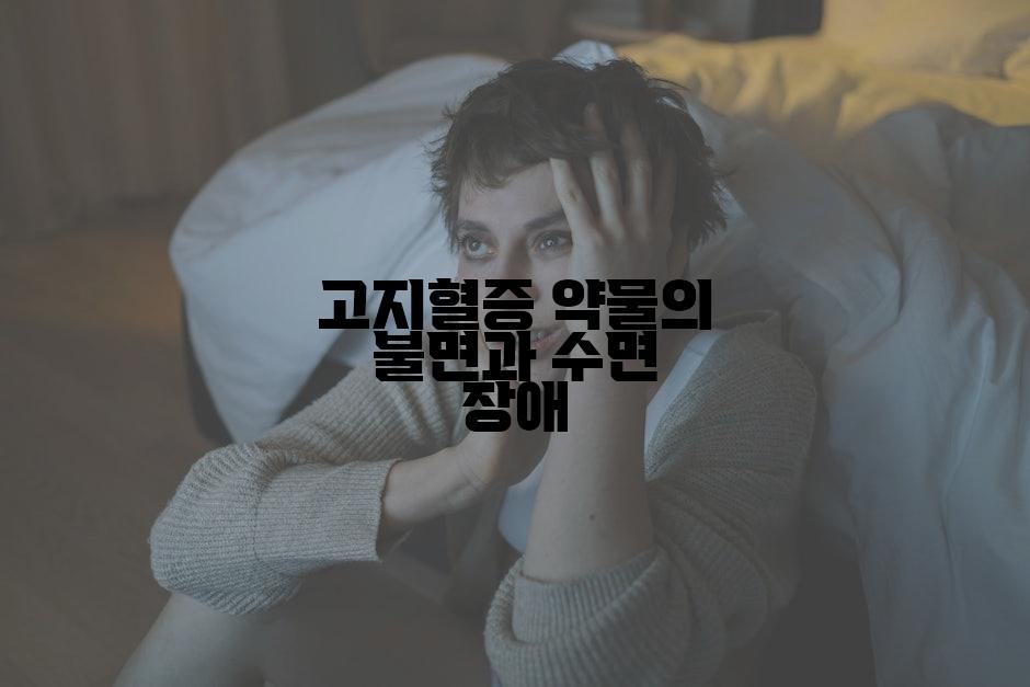 고지혈증 약물의 불면과 수면 장애