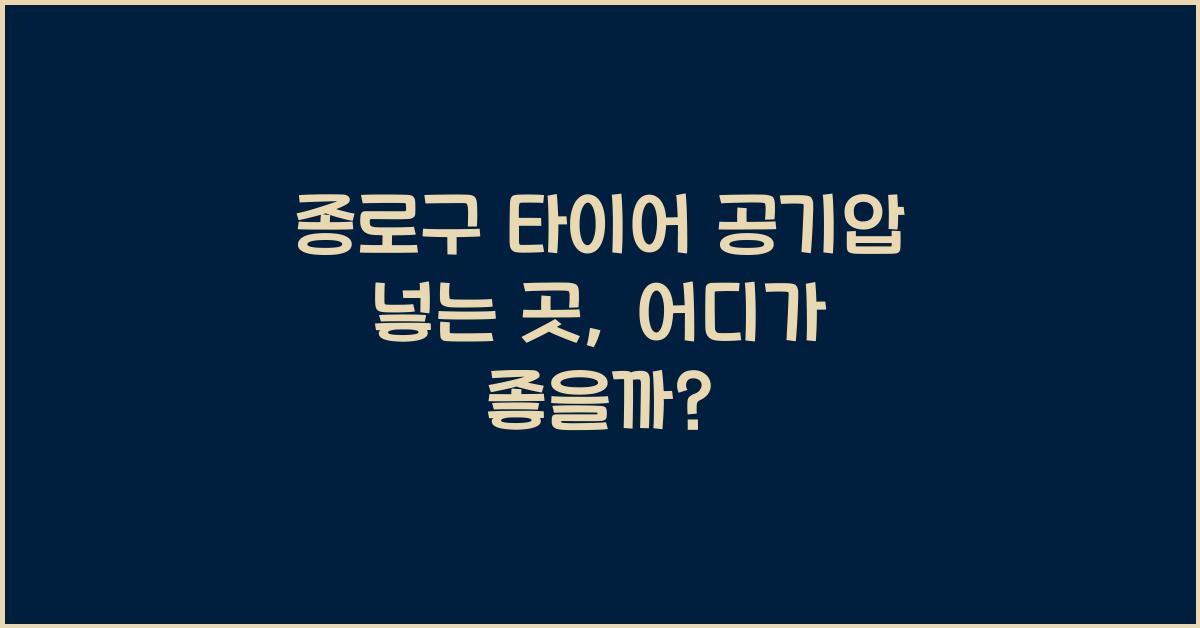 종로구 타이어 공기압 넣는 곳