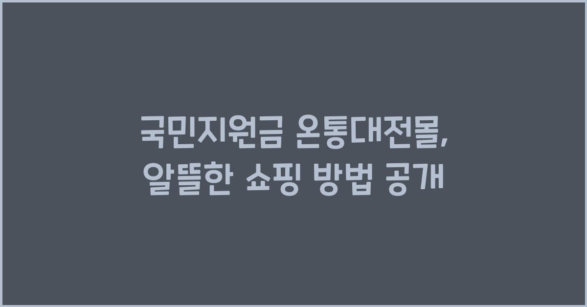 국민지원금 온통대전몰